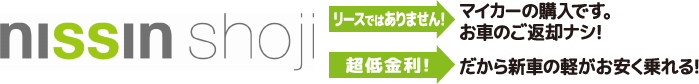 軽自動車・新車買うなら日新商事|日新商事株式会社