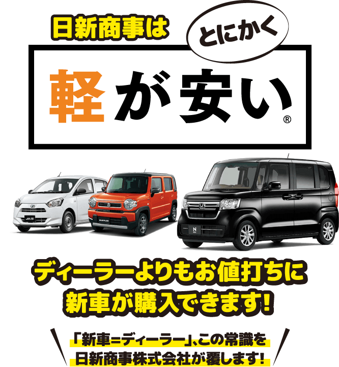 日新商事はとにかく軽が安い