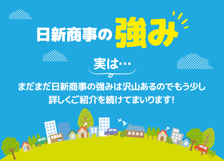 日新商事の強み