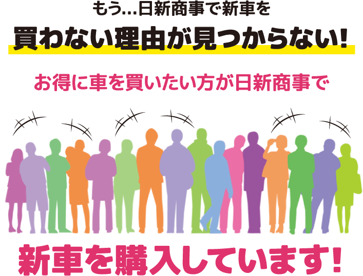 お得に車を買いたい方が日新商事で新車を購入しています!