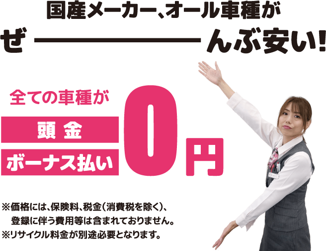 国産メーカー、オール車種がぜーんぶ安い!