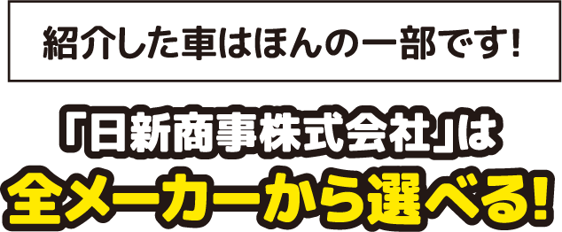 「日新商事株式会社」は全メーカーから選べる!