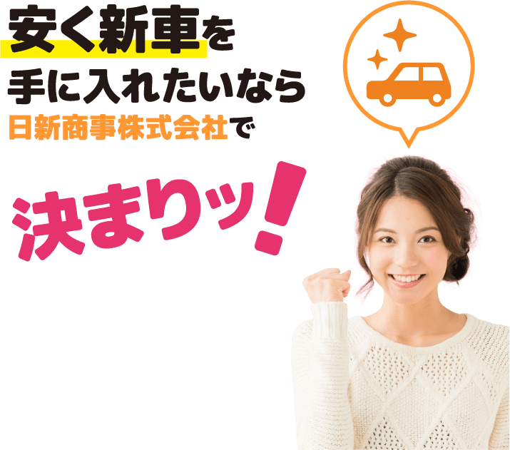 安く新車を手に入れたいなら日新商事株式会社でで決まりッ!